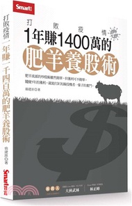 699.打敗疫情：1年賺1400萬的肥羊養股術