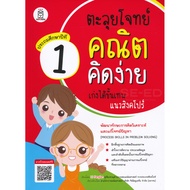 Bundanjai (Book) Easy Math Problem Solving Excellent Singapore Level Grade 1: Process Skills in