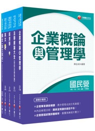 2020《企管類》經濟部(台電/中油/台水/台糖)新進人員招考課文版套書