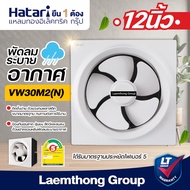 Hatari พัดลมระบายอากาศ ติดผนัง 12นิ้ว รุ่น VW30M2(N) : ltgroup