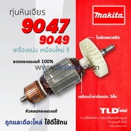 โปรแรง รับประกันทุ่น Makita มากีต้า หินเจียร 7 นิ้ว รุ่น 9047 9049 (สองรุ่นนี้ใช้ตัวเดียวกัน) ราคาถู