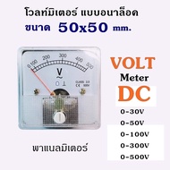 โวลท์มิเตอร์ BFV-50 DC ขนาด 50x50 mm. DC 30V 50V 100V 300V 500V ต่อตรง ใช้วัดแรงดันไฟฟ้ากระแสตรง(DC)