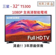 [清貨] SAMSUNG 三星 - 32" T5300 全高清智能電視 32吋 1080P 電視機 TV