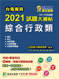 台電僱員2021試題大補帖【綜合行政類】共同+專業(103~109年試題) (新品)