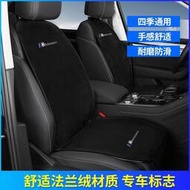 台灣現貨BMW 寶馬 法蘭絨 汽車座椅坐墊 F10 F30 E60 E90 G20 X1 X3 X5 X6 椅背靠墊 前
