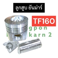 ลูกสูบ ยันม่าร์ TF160 ลูกสูบครบชุด ลูกสูบยันม่าร์ ลูกสูบTF ลูกสูบTF160 ชุดลูกสูบTF160 อะไหล่ยันม่าร์