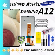 ชุดหน้าจอ LCD Samsung A12 จอชุด จอพร้อมทัชสกรีน จอ+ทัช Lcd Display หน้าจอ Samsung A12