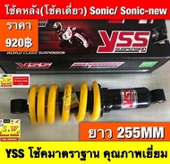 โช้คหลัง sonic / sonic-new ยาว255mm ตรงรุ่น ยี่ห้อ mmm อะไหล่ทดเเทนคุณภาพเยี่ยม