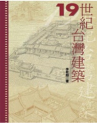 19世紀台灣建築