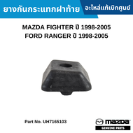 #MD ยางกันกระแทกฝาท้าย MAZDA FIGHTER ปี 1998-2005 FORD RANGER ปี 1998-2005 อะไหล่แท้เบิกศูนย์ #UH716