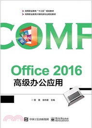 Office 2016高級辦公應用（簡體書）