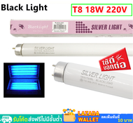 !!ส่งด่วน!! Silver Light หลอด Blacklight T8 18W 60CM ล่อแมลง ดิสโก้เทค ส่องธนบัตร แสงฟ้า สำหรับ เครื