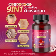[โปร1แถม1]  แอสต้าแซนทิน Astaxanthin Collagen Q10 สาหร่ายแดง โทรม แก่ ฝ้า กระ ริ้วรอย ด่างดำ