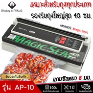 Magic Seal เครื่องซีลสูญญากาศ รุ่น MS4005 ซีลได้ทุกถุง ถุงร้อน ถุงแกง ถุงลายนูน ถุงจีบ ถุงม้วน ใช้ได