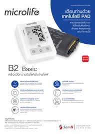 👍ประกันศูนย์ 5 ปี👍 เครื่องวัดความดัน ไมโครไลฟ์ รุ่น B2 เบสิค Microlife Blood Pressure Monitor Model B2 Basic