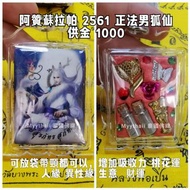 泰國佛牌 阿贊蘇拉帕 2561 正法男狐仙