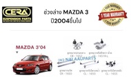 ช่วงล่าง MAZDA 3 2004ขึ้นไป  ลูกหมากปีกนกล่าง Mazda 3 ลูกหมากแร็ค Mazda 3 ลูกหมากกันโครงหน้า Mazda 3