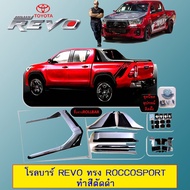 [ส่งฟรี]  โรลบาร์ Rollbar Revo ทรง RoccoSport ทำสีตัดดำ    JR3.11564❗❗โปรโมชั่นพิเศษ❗❗