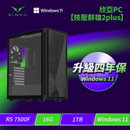 ★四年保固★欣亞PC【技壓群雄2plus】 AMD【6核】Ryzen5 7500F/16G/1TB M.2 PCIe/WIFI+BT/750w金牌認證/Windows 11 Home/四年完美保固(無
