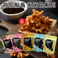 丹尼船長 米米花 (100g/包) 非油炸 米做的爆米花