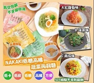 [230918] 日本NAKAKI低糖高纖蔬菜蒟蒻麵180g(1套3包)
