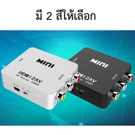 แปลงสัญญาณ ตัวแปลงสัญญาณ HDMI 2 AV กล่องแปลง HDMI เป็น AV (RCA) หัวแปลง HDMI เป็น AV ( HDMI to AV converter)