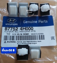 คลิปกาบข้าง Hyundai H1 ใหม่แท้💯( อันละ 50บาท) งานตรงรุ่นใส่ได้ทุกรุ่นทุกปี ผลิตและนำเข้าจากเกาหลี