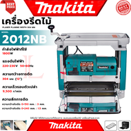 💥 MAKITA Power Planer เครื่องรีดไม้ไฟฟ้า แท่นไสไม้ไฟฟ้า รุ่น 2012NB (งานไต้หวัน AAA) 💥 การันตี 💯🔥🏆