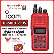 วิทยุสื่อสารเครื้องแดง ICOM รุ่น IC-50FX PLUS กันน้ำ 160 ช่อง 245 - 246.9875 MHz  วิทยุสื่อสาร สำหรั