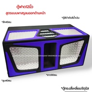 ตู้ฟาด 10-12นิ้ว สูตรแข่ง ลมหลังดอก ไม้mdf15-20มิล