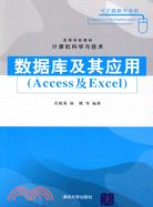16233.數據庫及其應用（Access及Excel）（簡體書）