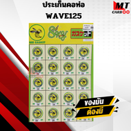 ปะเก็นคอท่อ ยกแผง ทุกรุ่นWAVE SONIC DASH MIO KSR SPA LICK FINO KSR MIO MSX NOUVO PCX SCOOPY ZOOMER-X