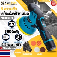 XUMTOM แบบไร้สาย เครื่องขัดสีรถยนต์ เครื่องขัด แบตเตอรี่ลิเธียม ฟองน้ำขัดสีรถ ปรับได้ 8 ความเร็ว ​เครื่องขัดเงา เครื่องขัดเงารถ เครื่องขัดสีรถยนต์ไร้สาย แผ่นขัด 4 แบบฟรี