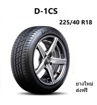 Lenso Tires D-1CS ยางรถยนต์ ขอบ 18 ขนาด 225/40 R18 (ปี 2023)  ยางขอบ18