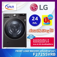 LG เครื่องซักผ้า 24 กิโล รุ่น F2725SVRB ระบบ AI Direct Drive™ พร้อม Smart WI-FI control ควบคุมสั่งงา