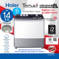 ใหญ่สะใจ Haier เครื่องซักผ้า 2 ถัง รุ่น HWM T140N2 ความจุ 14.0 Kg รับประกันมอเตอร์ 12ปี ระบบSuper Dr