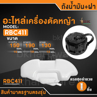 ถังน้ำมัน RBC411 ถังน้ำมันเครื่องตัดหญ้า 411 เครื่องตัดหญ้า 2 จังหวะ ถังน้ำมัน411 (อย่างดี)