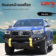 LWN4X4 กันชนหน้าออฟโรด Revo Rocco 2018-2019 กันชนเหล็กดำ OFF ROAD BUMPER รุ่น FB-016 Toyota Hilux R