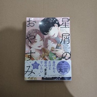 [Comic BL 18+] Manga BL Omegaverse 'Hoshikuzu no Oyasumi' (Japanese)