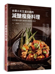 台菜小天王溫主廚的減醣瘦身料理: 68道讓你越吃越瘦的減醣家常菜