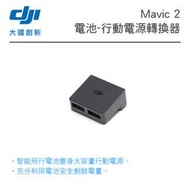 【eYe攝影】現貨 DJI 大疆 御 Mavic 2 電池行動電源轉換器 原廠配件