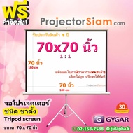 Gygar Tripod Screen 70 x 70 นิ้ว จอโปรเจคเตอร์ รุ่น ขาตั้ง (180 x 180 cm) สำหรับฉาย projector จอม้วน