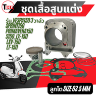 เสื้อสูบพร้อมลูกสูบ Veapa 150 3 วาล์ว เสื้อสูบแต่งลูก63.5มิล Sprint150 Primavera150  S150 LX 150 LXV