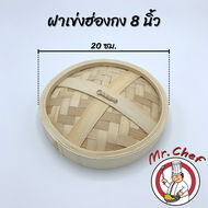 Mr.Chef พร้อมส่ง เข่งติ่มซำ สไตล์ฮ่องกง 5 6.5 8 10 12 16 นิ้ว เข่งปลาทู เข่งนึ่งปลา เข่งไม้ไผ่ ผลิตจ