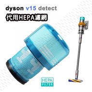EUGadget - 代用 Dyson V15 Detect Total Clean Extra 無線吸塵機 HEPA後置濾網 |取代 972126-01