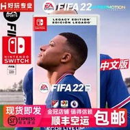 順豐Switch NS 遊戲 FIFA2022 足球 FIFA22 體育競技 中文