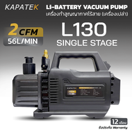KAPATEK แวคคั่มปั๊มไร้สาย Li-Battery Vacuum Pump รุ่น L130 L230 (ราคาเครื่องเปล่า) 2CFM 56ลิตร/นาที