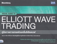 Bundanjai (หนังสือ) คู่มือภาพการเทรดด้วยคลื่นอีเลียตเวฟ Visual Guide to Elliott Wave Trading