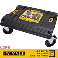 美國 得偉 DEWALT 變形金剛系列 專用推車底座 DWST17889｜033000580101