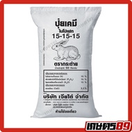 (ยกกระสอบ 50กก.) ปุ๋ยเคมี สูตรเสมอ 15-15-15 + แคลเซียม3.5% ตรากระต่าย ของแท้100% #พืชผัก #พืชสวน #พื